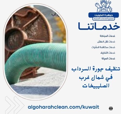 تنظيف جورة السرداب في شمال غرب الصليبيخات