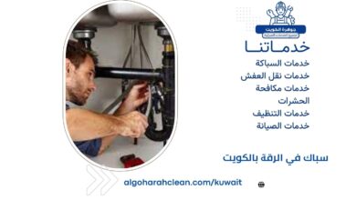 سباك في الرقة بالكويت