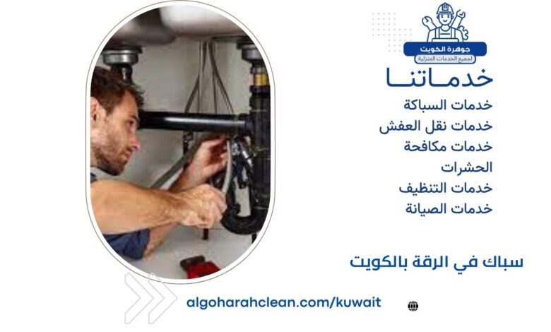 سباك في الرقة بالكويت