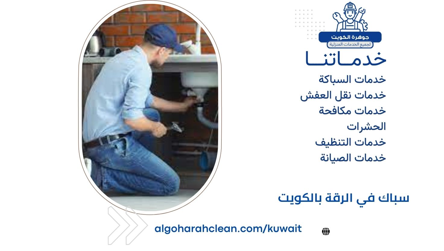 سباك في الرقة بالكويت سباك في الرقة بالكويت