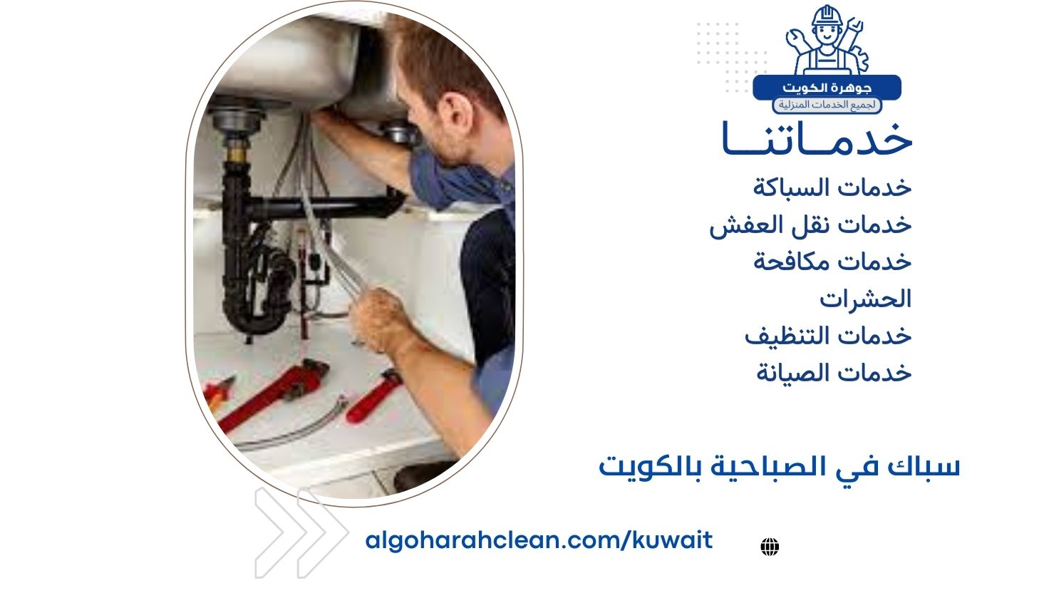 سباك في الصباحية بالكويت