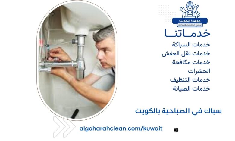 سباك في الصباحية بالكويت