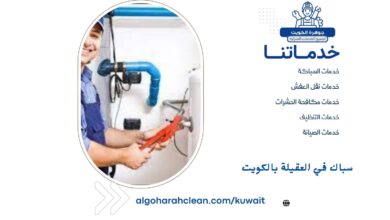 سباك في العقيلة بالكويت