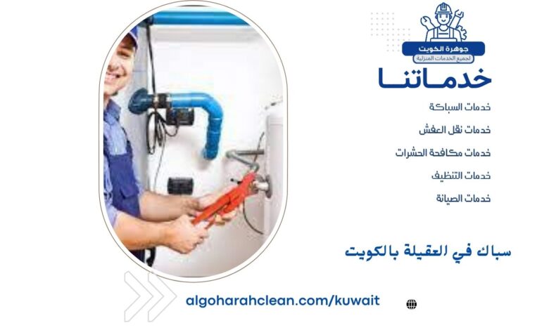 سباك في العقيلة بالكويت