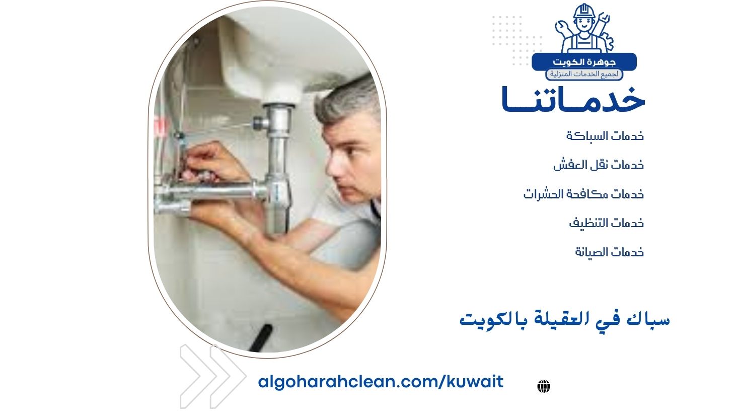 سباك في العقيلة بالكويت