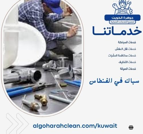 سباك في الفنطاس