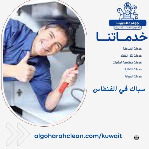 سباك في الفنطاس 