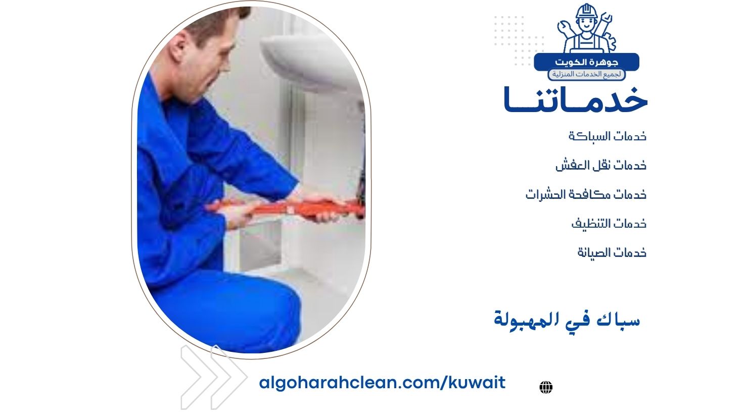 سباك في المهبولة