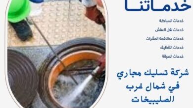 شركة تسليك مجاري في شمال غرب الصليبيخات