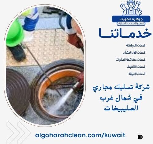 شركة تسليك مجاري في شمال غرب الصليبيخات