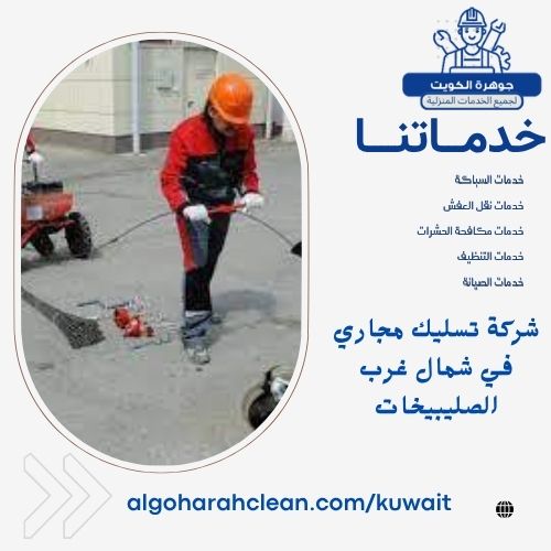 شركة تسليك مجاري في شمال غرب الصليبيخات شركة تسليك مجاري في شمال غرب الصليبيخات