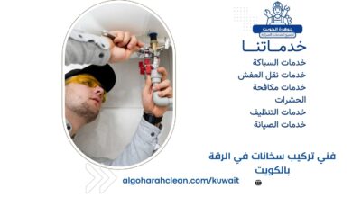 فني تركيب سخانات في الرقة بالكويت