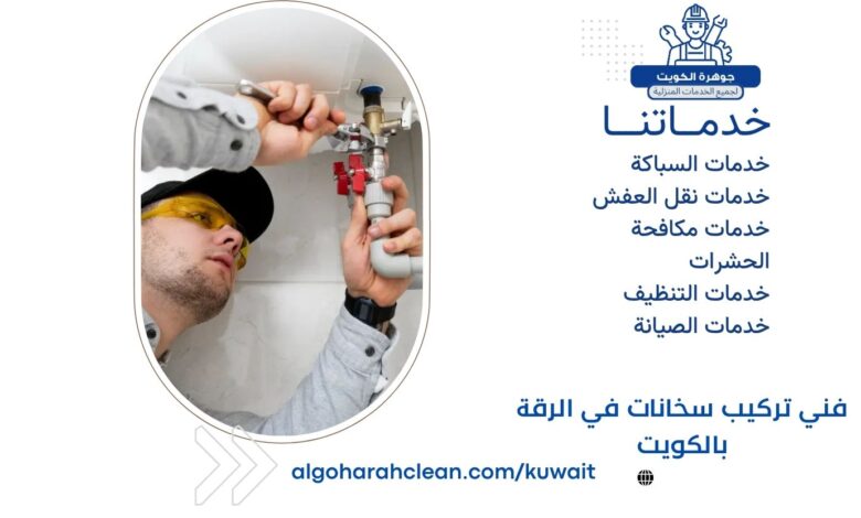 فني تركيب سخانات في الرقة بالكويت