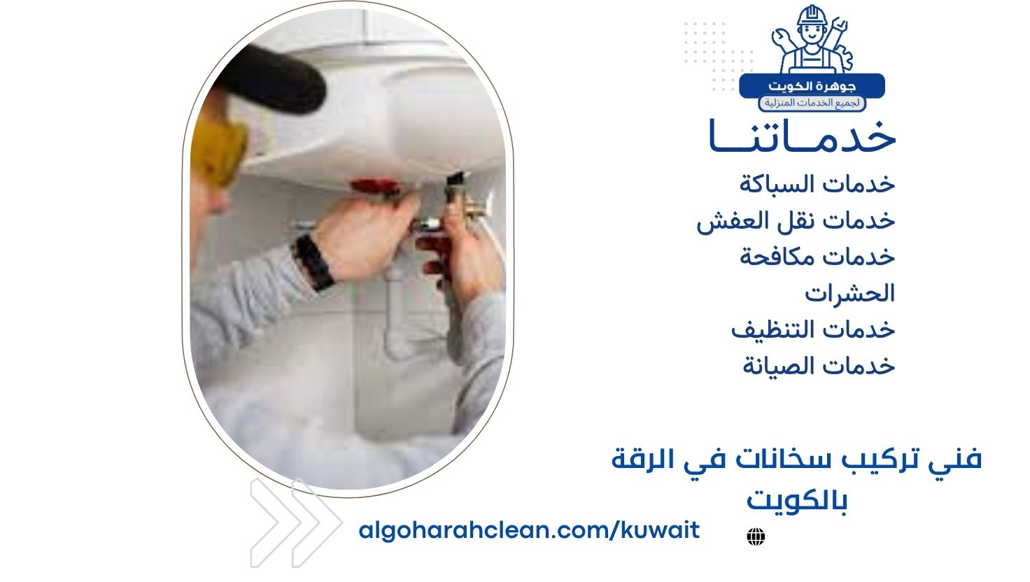 فني تركيب سخانات في الرقة بالكويت