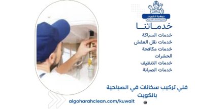 فني تركيب سخانات في الصباحية بالكويت