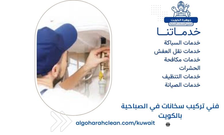 فني تركيب سخانات في الصباحية بالكويت