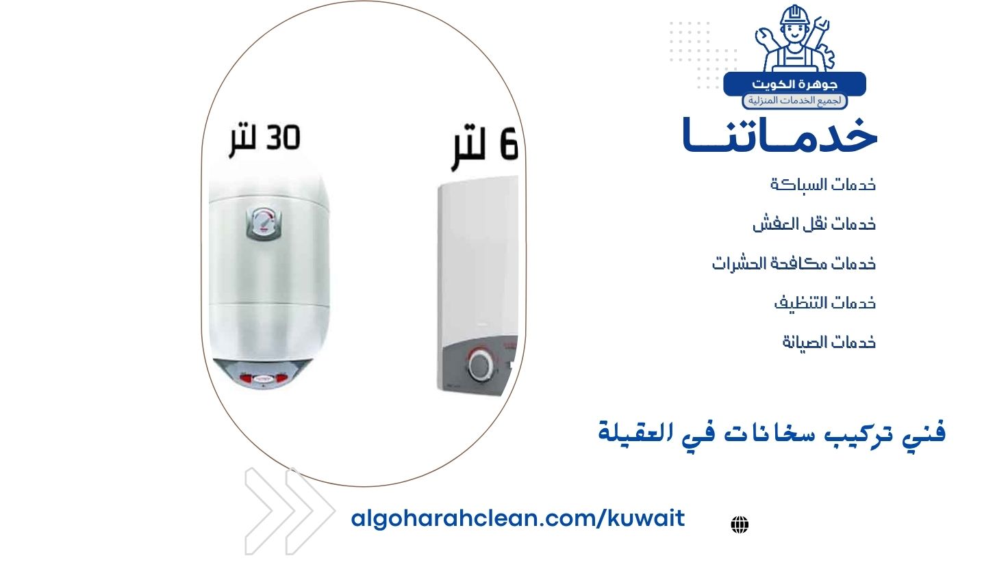 فني تركيب سخانات في العقيلة 