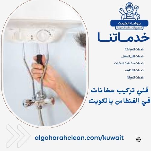فني تركيب سخانات في الفنطاس