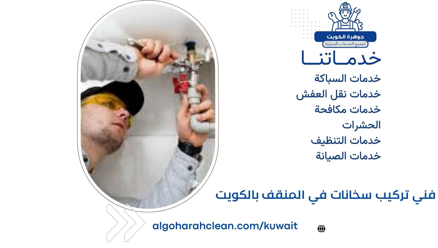 فني تركيب سخانات في المنقف بالكويت فني تركيب سخانات في المنقف بالكويت