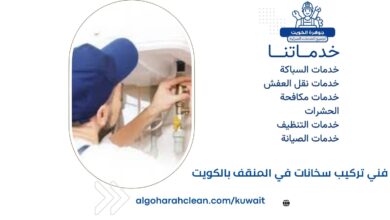 فني تركيب سخانات في المنقف بالكويت