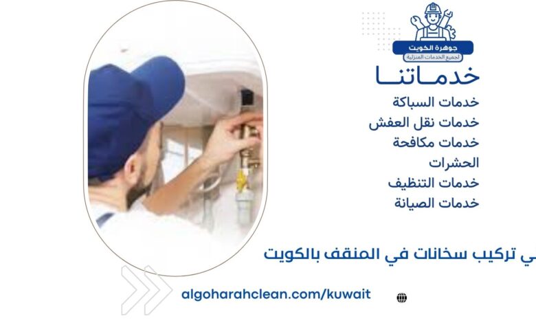 فني تركيب سخانات في المنقف بالكويت