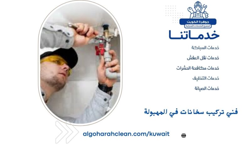 فني تركيب سخانات في المهبولة