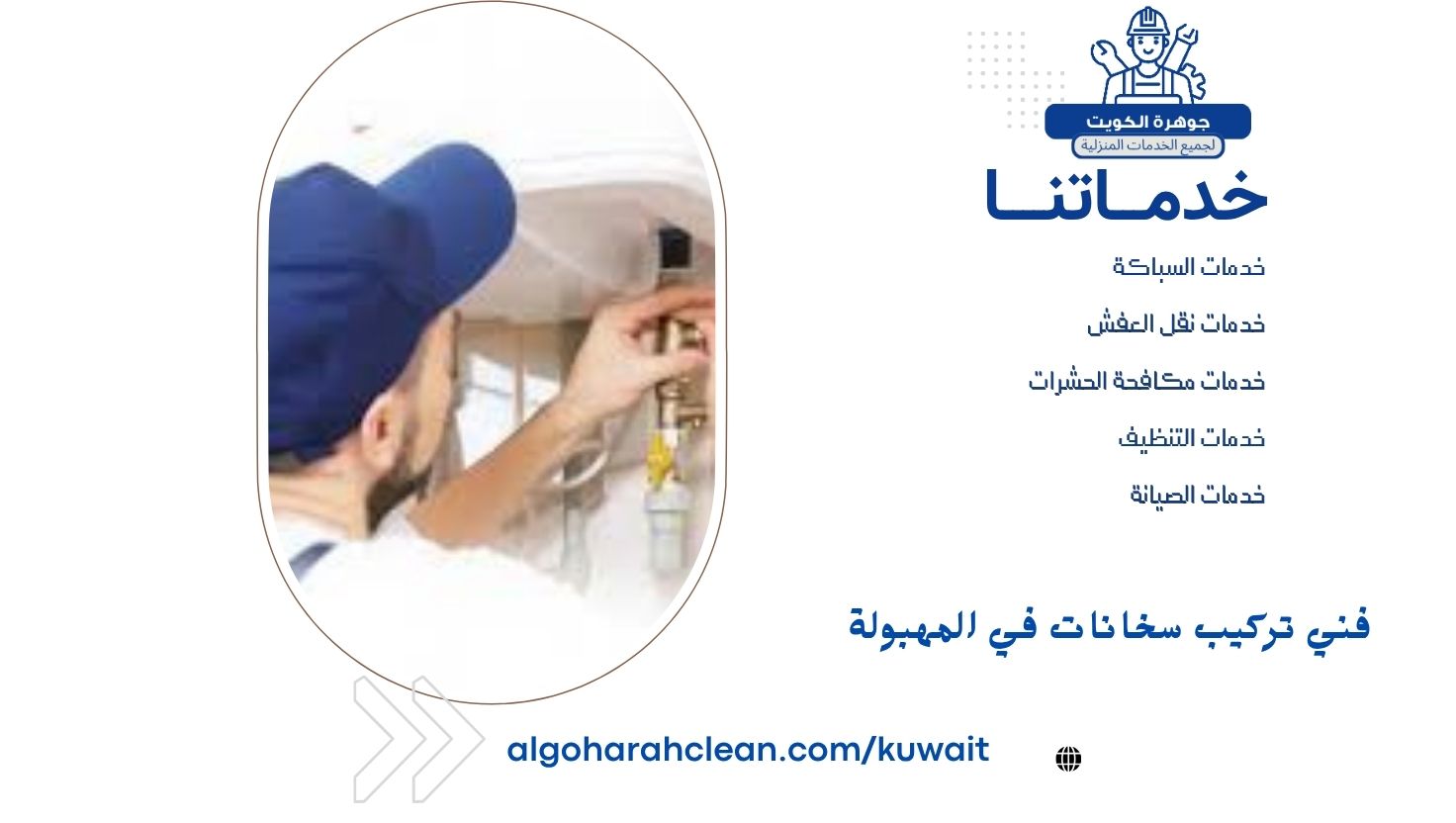 فني تركيب سخانات في المهبولة فني تركيب سخانات في المهبولة