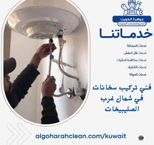 فني تركيب سخانات في شمال غرب الصليبيخات
