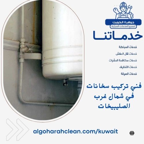 فني تركيب سخانات في شمال غرب الصليبيخات