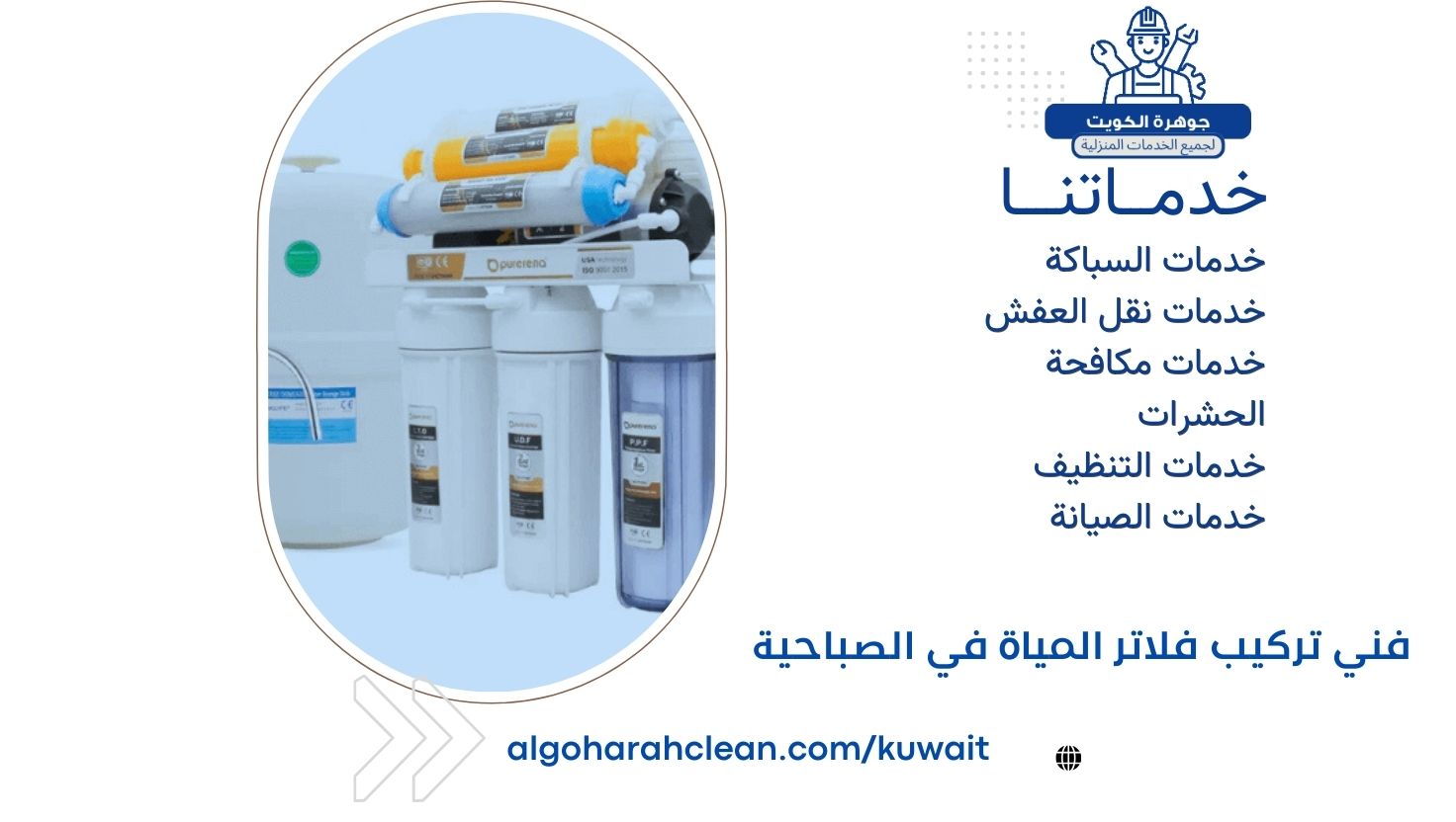 فني تركيب فلاتر المياة في الصباحية فني تركيب فلاتر المياة في الصباحية