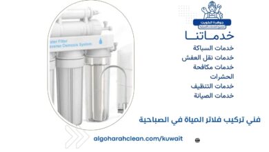 فني تركيب فلاتر المياة في الصباحية