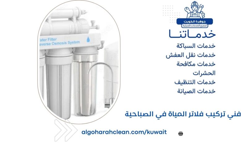 فني تركيب فلاتر المياة في الصباحية