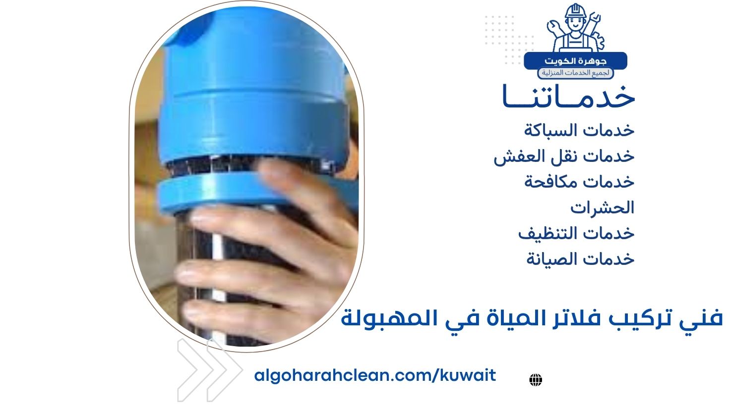 فني تركيب فلاتر المياة في المهبولة 