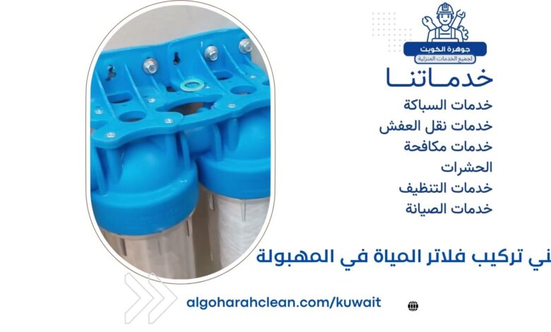 فني تركيب فلاتر المياة في المهبولة