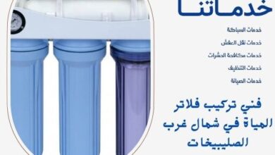 فني تركيب فلاتر المياة في شمال غرب الصليبيخات