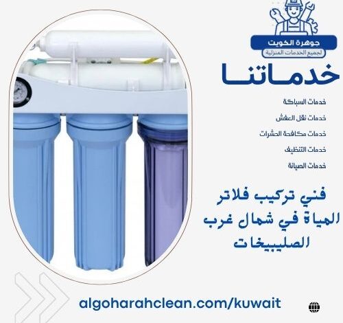 فني تركيب فلاتر المياة في شمال غرب الصليبيخات