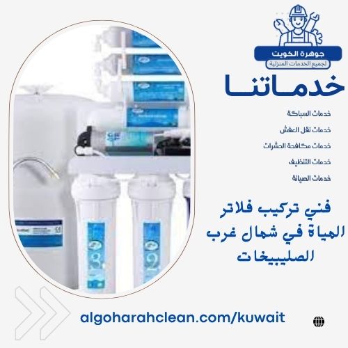 فني تركيب فلاتر المياة في شمال غرب الصليبيخات