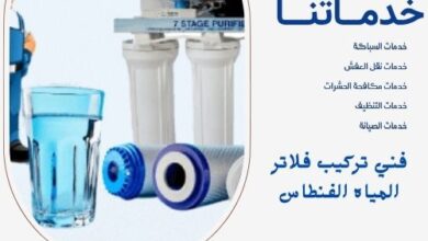 فني تركيب فلاتر المياه الفنطاس