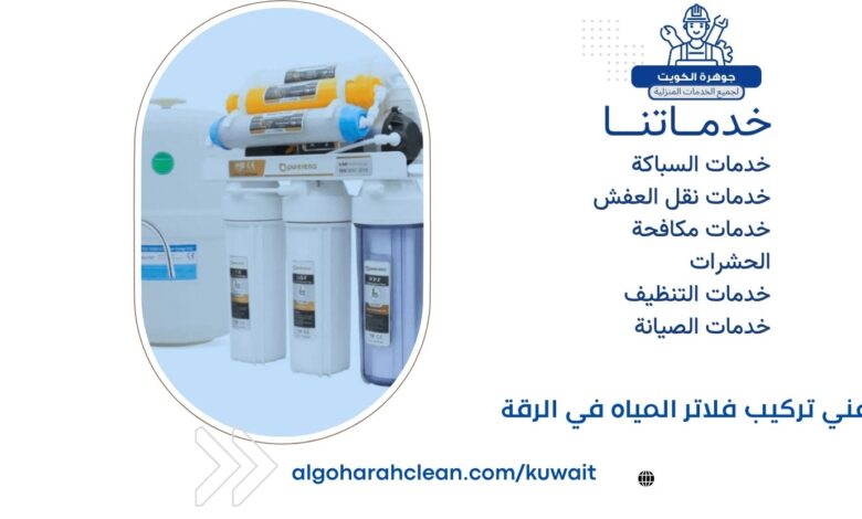 فني تركيب فلاتر المياه في الرقة