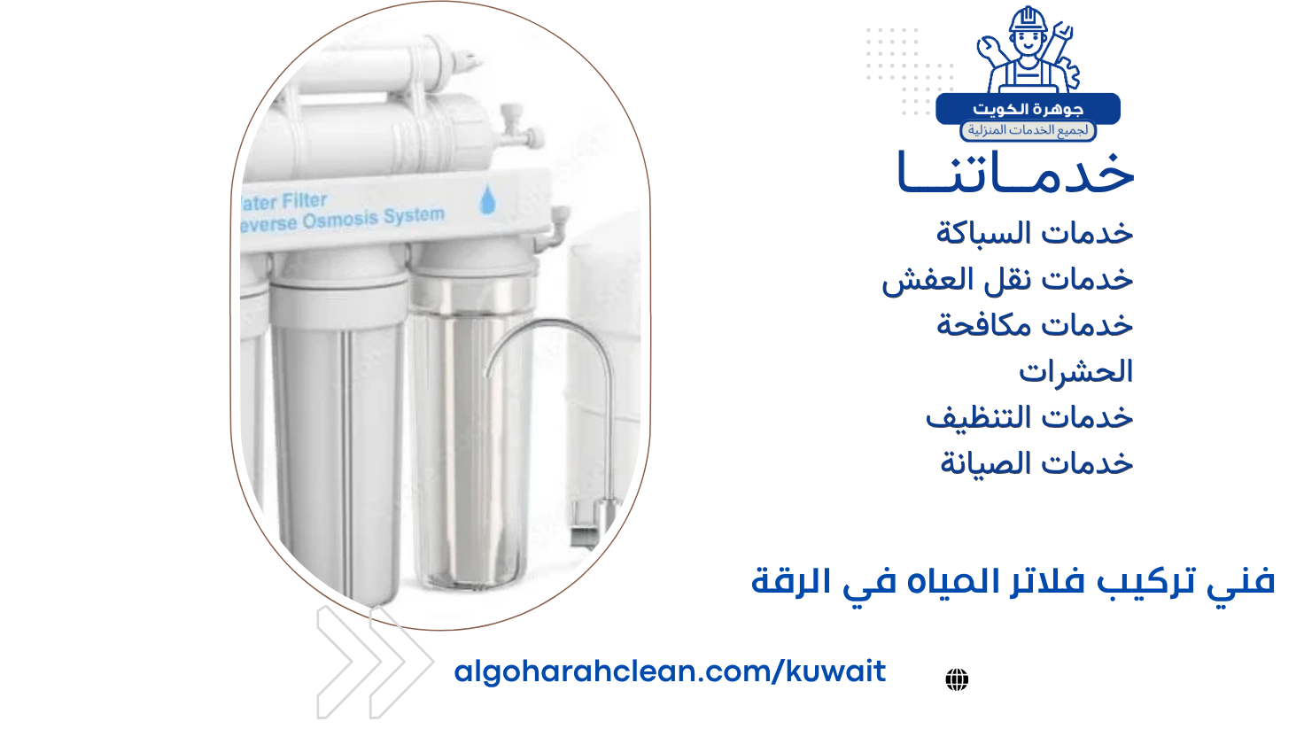 فني تركيب فلاتر المياه في الرقة 
