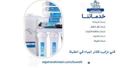 فني تركيب فلاتر المياه في العقيلة
