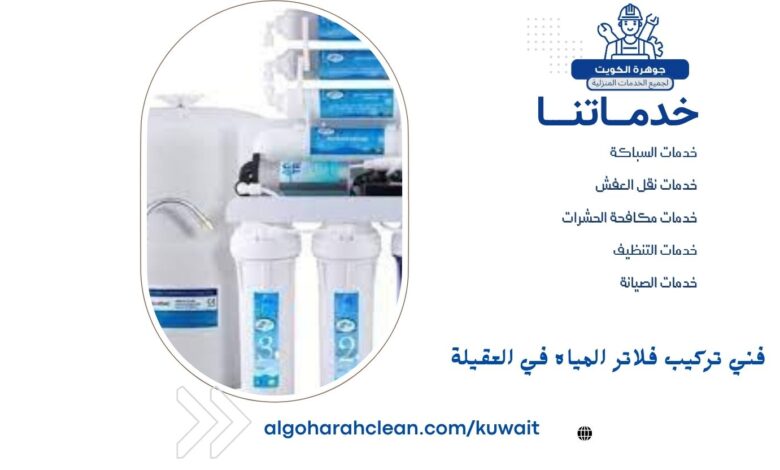 فني تركيب فلاتر المياه في العقيلة