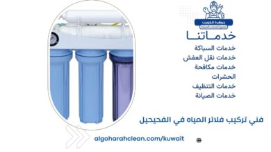 فني تركيب فلاتر المياه في الفحيحيل