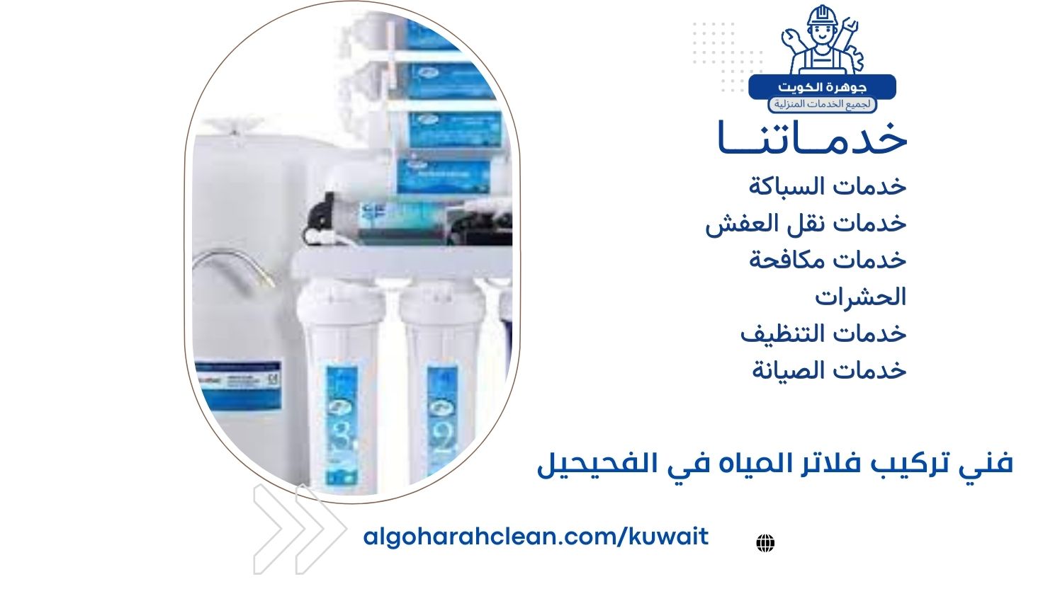 فني تركيب فلاتر المياه في الفحيحيل