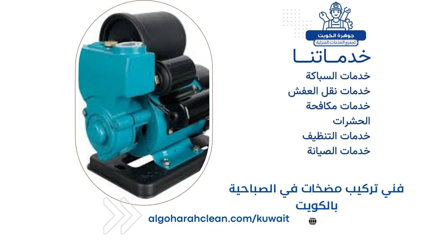فني تركيب مضخات في الصباحية بالكويت