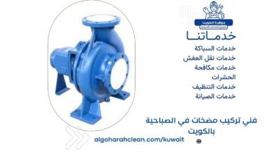 فني تركيب مضخات في الصباحية بالكويت