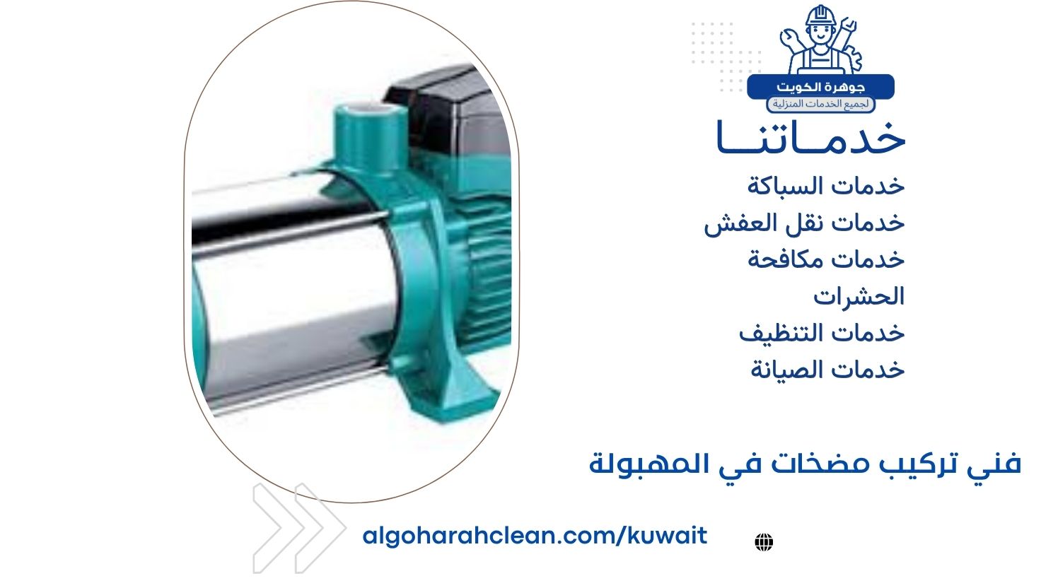 فني تركيب مضخات في المهبولة
