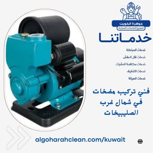 فني تركيب مضخات في شمال غرب الصليبيخات فني تركيب مضخات في شمال غرب الصليبيخات