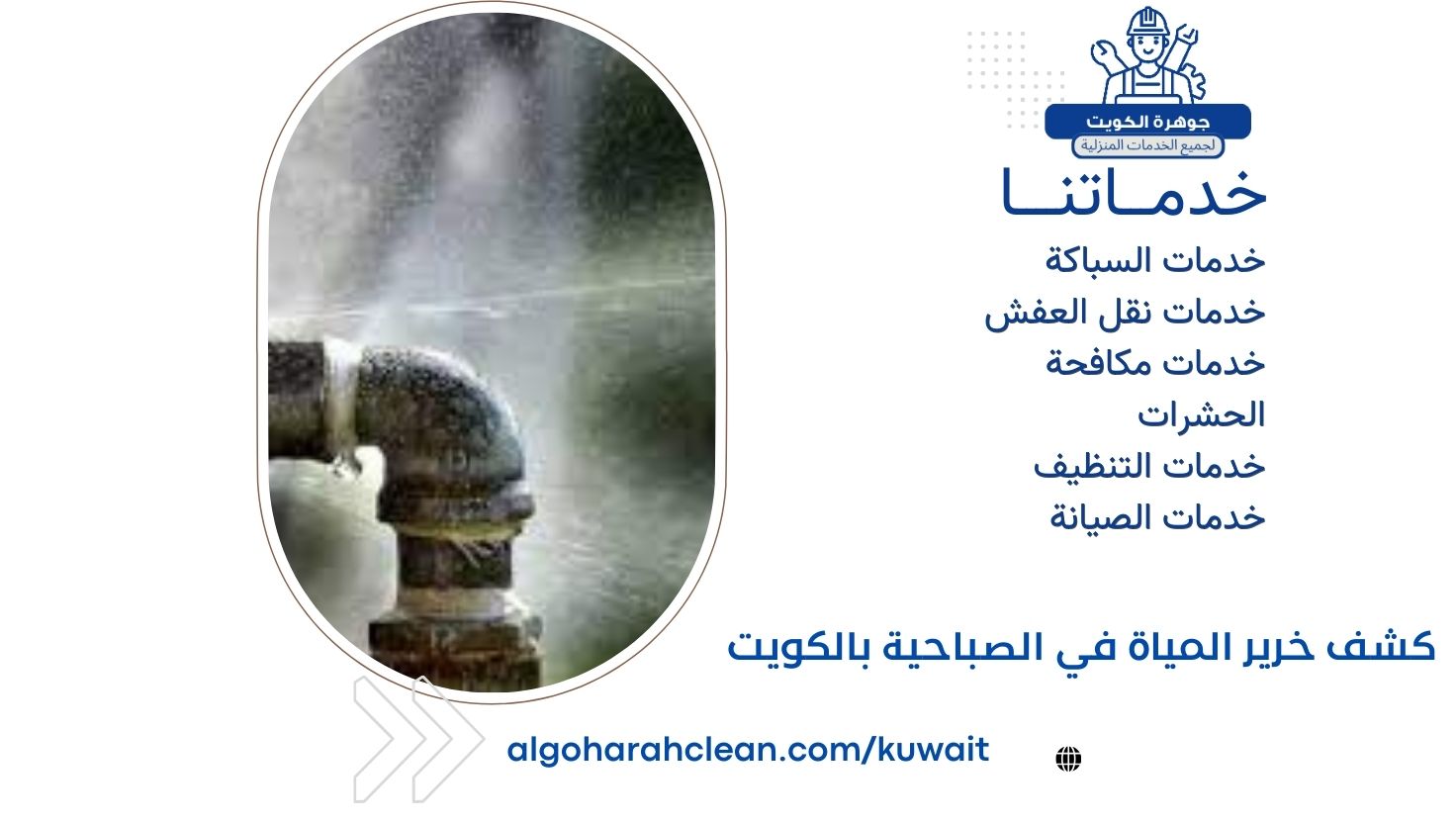 كشف خرير المياة في الصباحية بالكويت