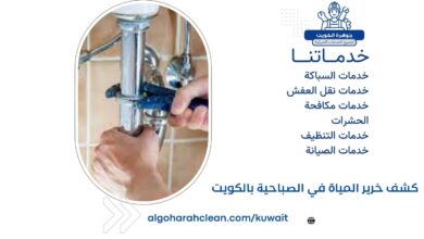 كشف خرير المياة في الصباحية بالكويت